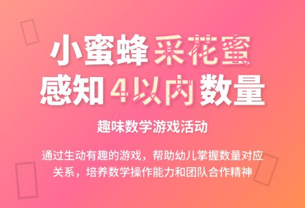 小班数学活动小蜜蜂采花教案反思-幼师课件网