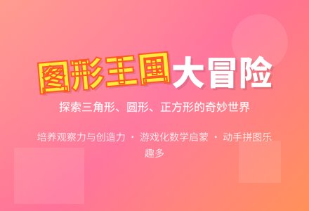 小班数学有趣的图形孩子教案反思-幼师课件网