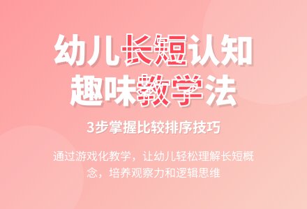 小班数学活动长带子飘起来教案反思-幼师课件网