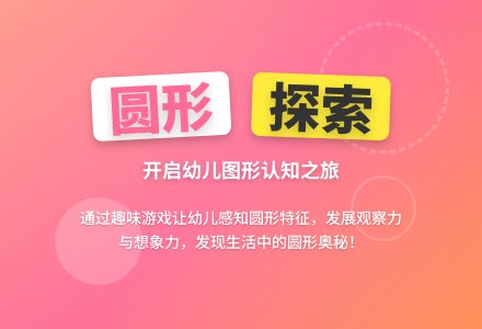 小班数学公开课认识圆形教案反思-幼师课件网