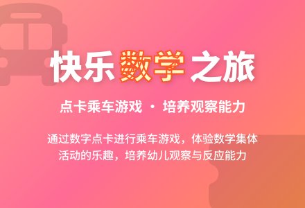 小班数学活动乘车去秋游教案反思-幼师课件网