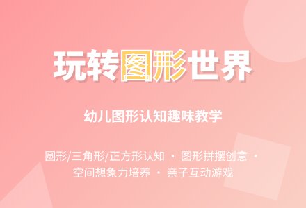 小班数学公开课有趣的图形教案反思-幼师课件网
