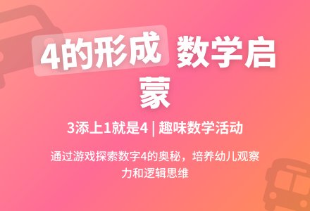 小班数学公开课4的形成教案反思-幼师课件网