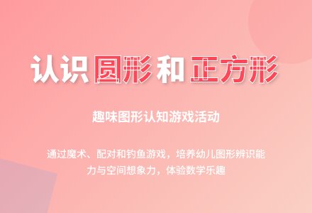 小班数学圆形和正方形教案反思-幼师课件网