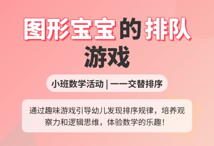 小班数学活动给图形孩子排队教案反思-幼师课件网