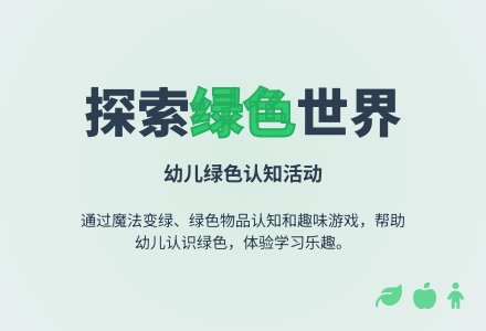 小班数学认识绿色教案反思-幼师课件网