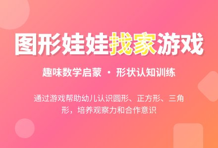 小班数学公开课图形娃娃找家教案反思-幼师课件网