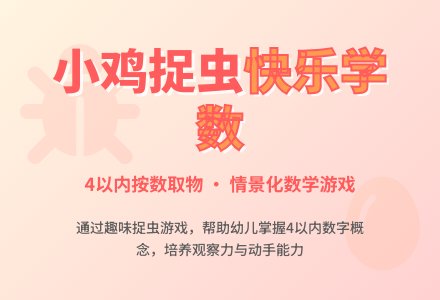 小班数学公开课小鸡捉虫教案反思-幼师课件网