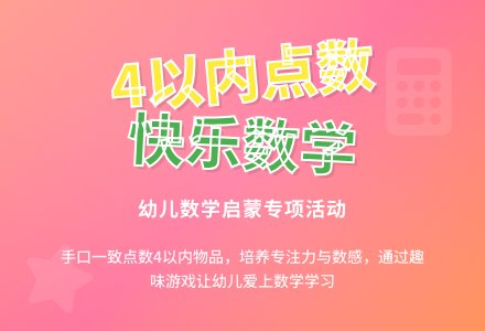 小班数学公开课学习4以内的点数教案反思-幼师课件网