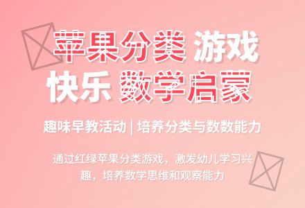 小班数学苹果丰收了教案反思-幼师课件网