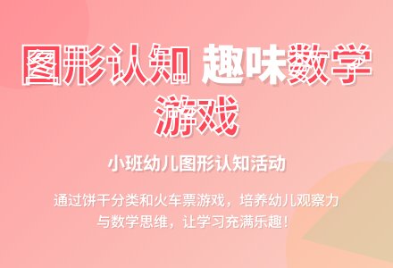 小班数学公开课送饼干教案反思-幼师课件网