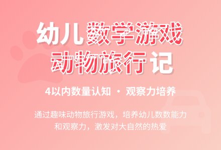小班数学小动物去旅行教案反思-幼师课件网