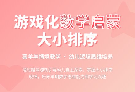 小班数学帮助喜羊羊教案反思-幼师课件网