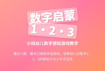 小班数学认识数字1、2、3教案反思-幼师课件网