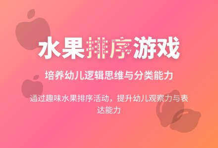 小班数学小老鼠的水果店教案反思-幼师课件网