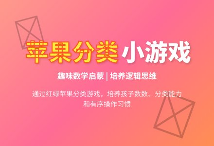 小班数学苹果丰收教案反思-幼师课件网