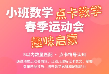 小班数学公开课春季运动会教案反思-幼师课件网