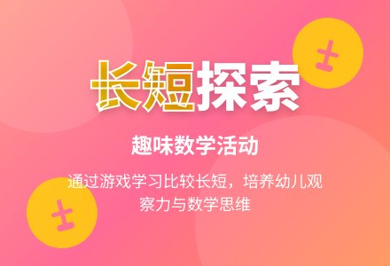 小班数学长带子飘起来教案反思-幼师课件网