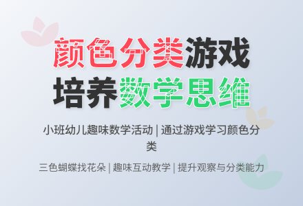 小班数学公开课按物体的颜色分类教案反思-幼师课件网