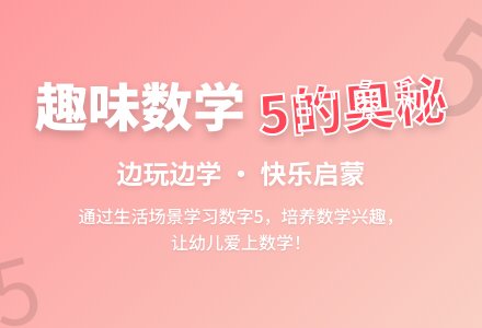 小班数学学习数字5教案反思-幼师课件网