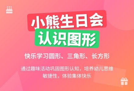 小班数学活动小熊的生日教案反思-幼师课件网