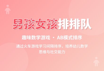 小班数学男孩女孩排排队教案反思-幼师课件网