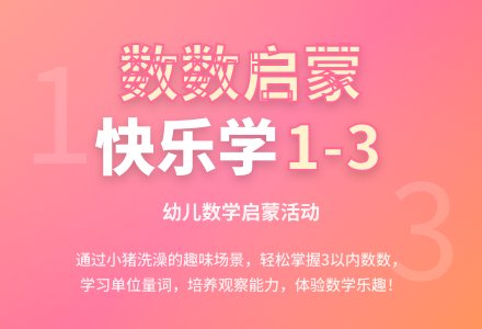 小班数学学习3以内的数数教案反思-幼师课件网
