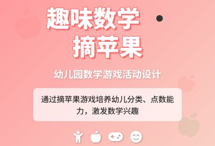 小班数学活动摘苹果教案反思-幼师课件网