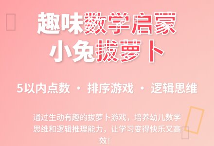 小班数学小兔拔萝卜教案反思-幼师课件网