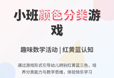 小班数学按颜色分类教案反思-幼师课件网