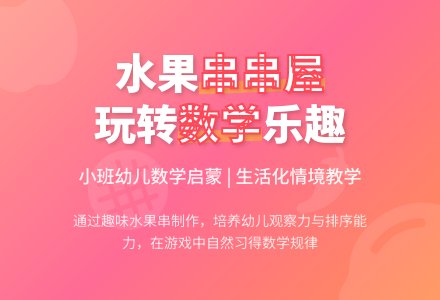 小班数学水果串串屋教案反思-幼师课件网