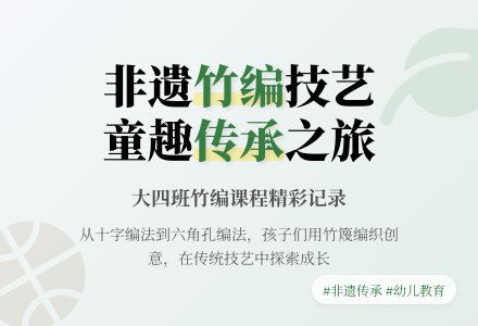 【课程故事】品非遗之韵 探竹编之趣-幼师课件网