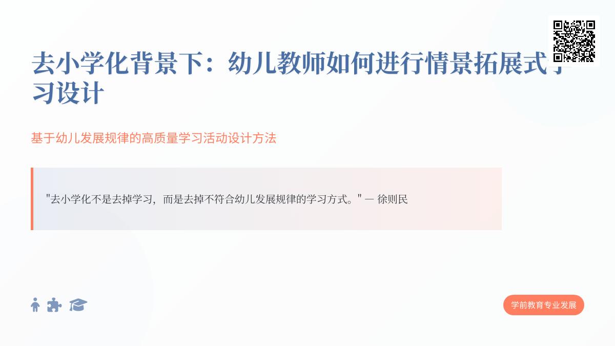 去小学化，幼儿教师怎样设计情景拓展式学习 ？​