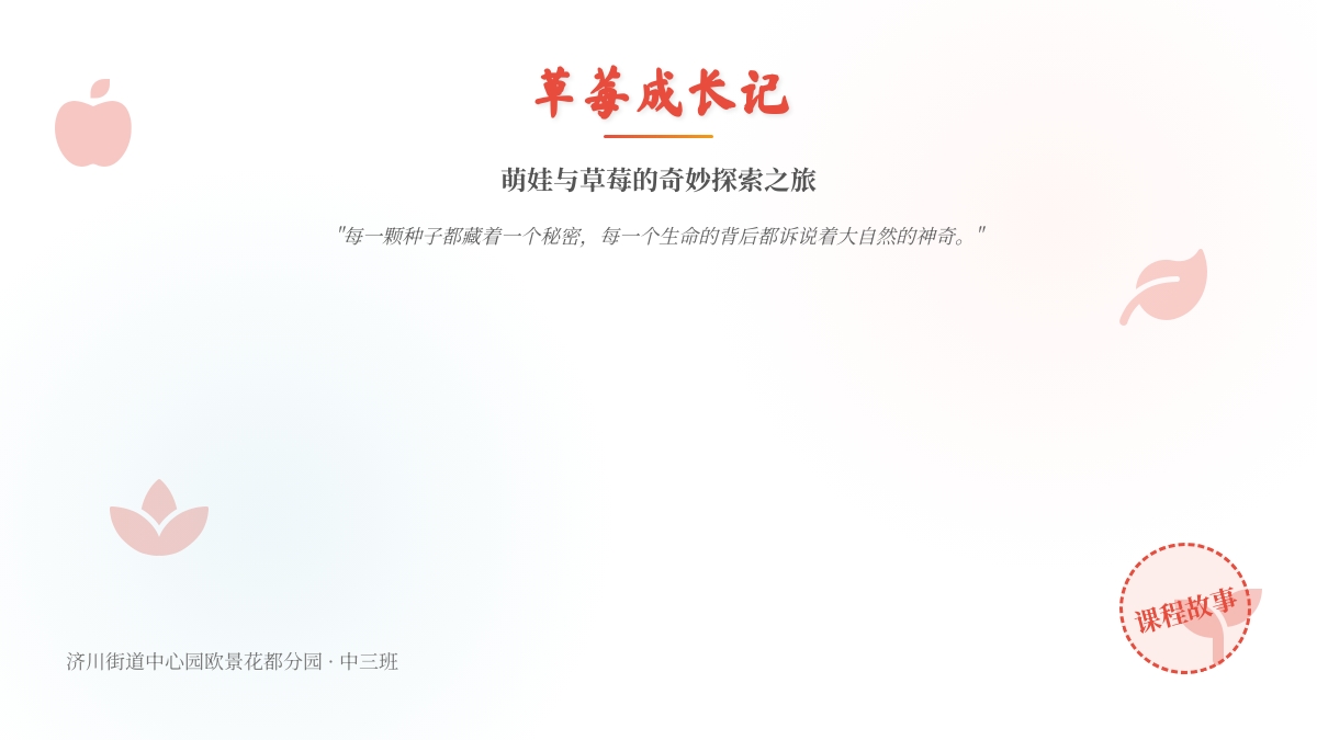 【课程故事】这是一个拥有草莓的冬天