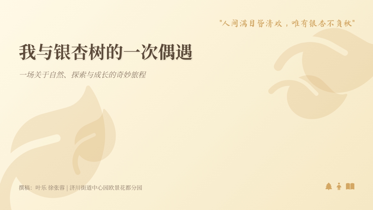 【课程故事】在秋高气爽之际  赴一场银杏之约