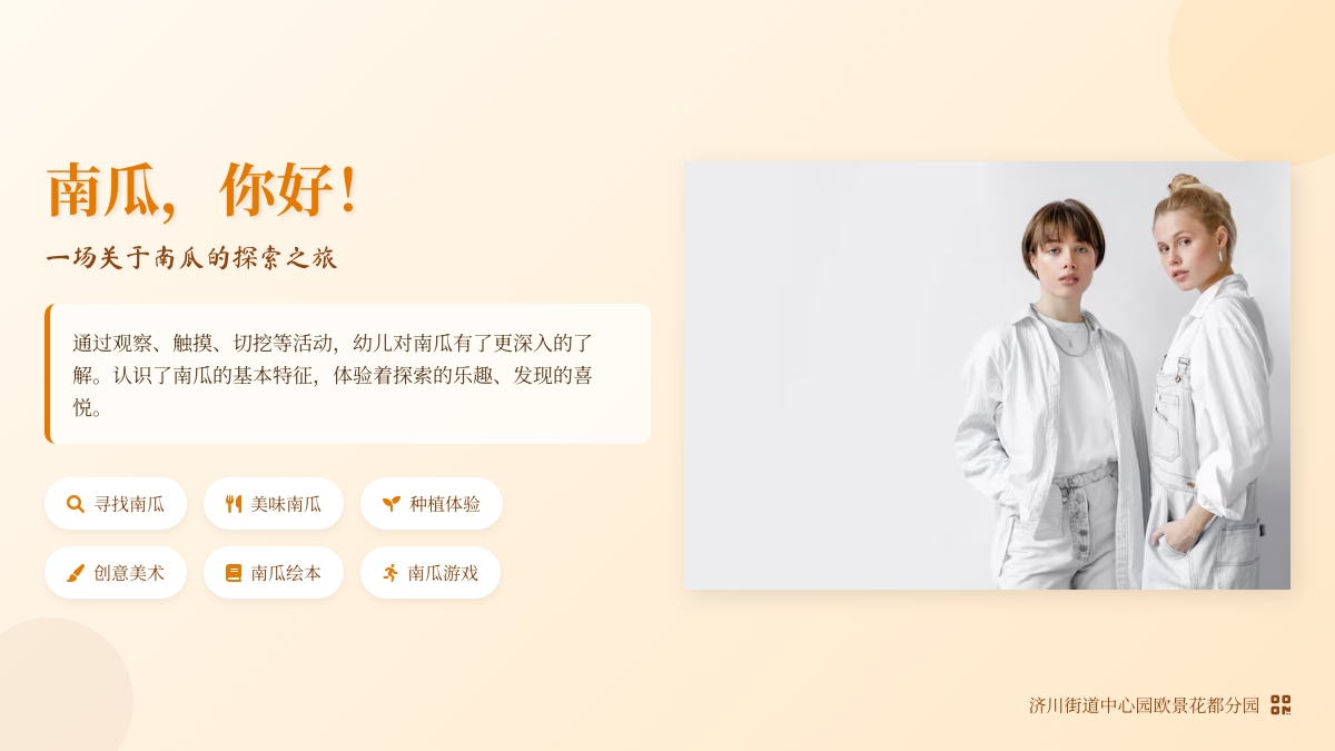 【课程故事】南瓜，你好！