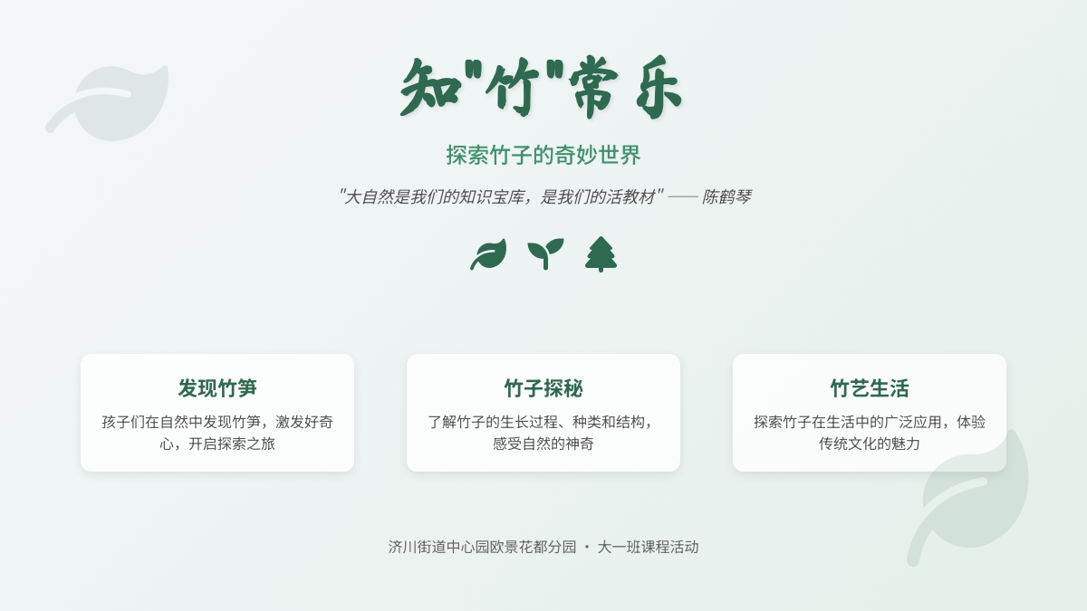【课程故事】知“竹”常乐