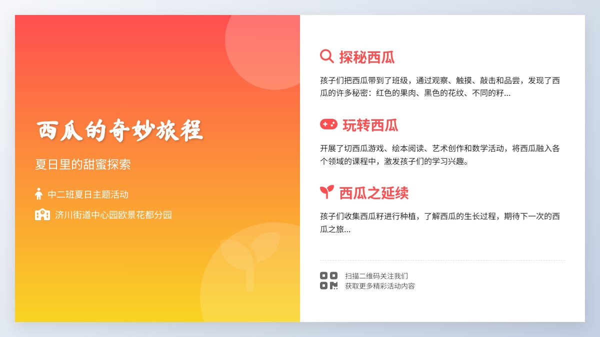 【课程故事】西瓜也疯狂