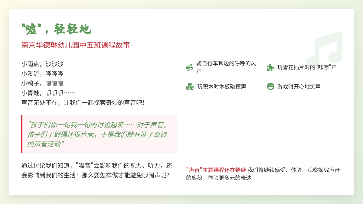 “嘘”，轻轻的——南京华德琳幼儿园中五班课程故事