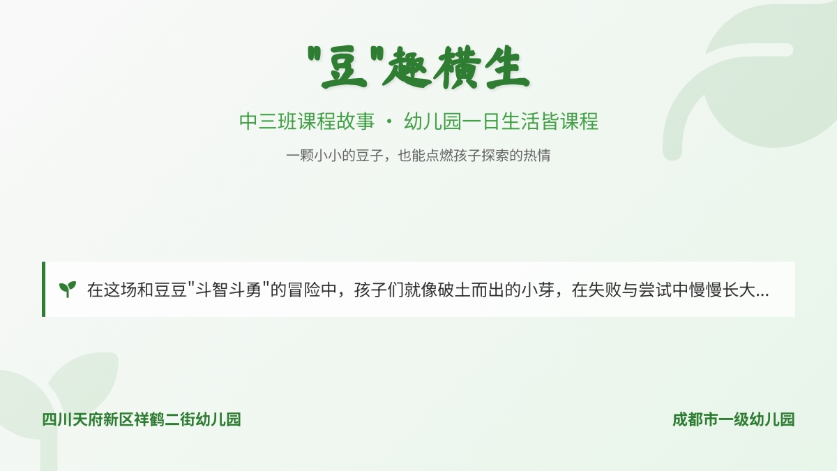 【班级动态】“豆”趣横生——中三班课程故事