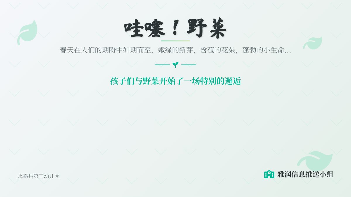 【课程故事】《哇噻！野菜》——永嘉三幼小三班班本课程