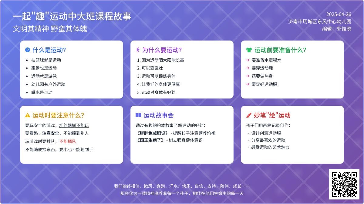 一起“趣”运动——东风中心幼儿园中大班课程故事