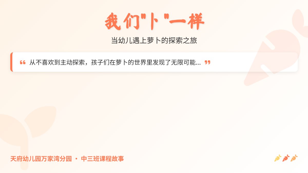 悦构|我们“卜”一样，当幼儿遇上萝卜......—中三班课程故事