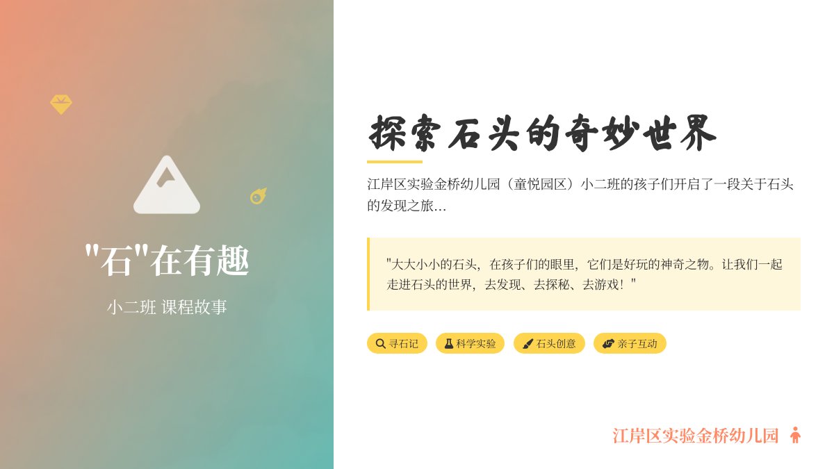 “石”在有趣--江岸区实验金桥幼儿园（童悦园区）“童沁自然”小二班课程故事