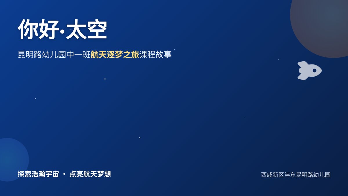 【你好·太空】——昆明路幼儿园中一班课程故事