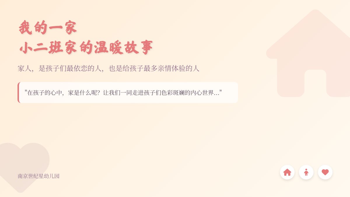 【畅享·悦创生】我的一家——小二班课程故事