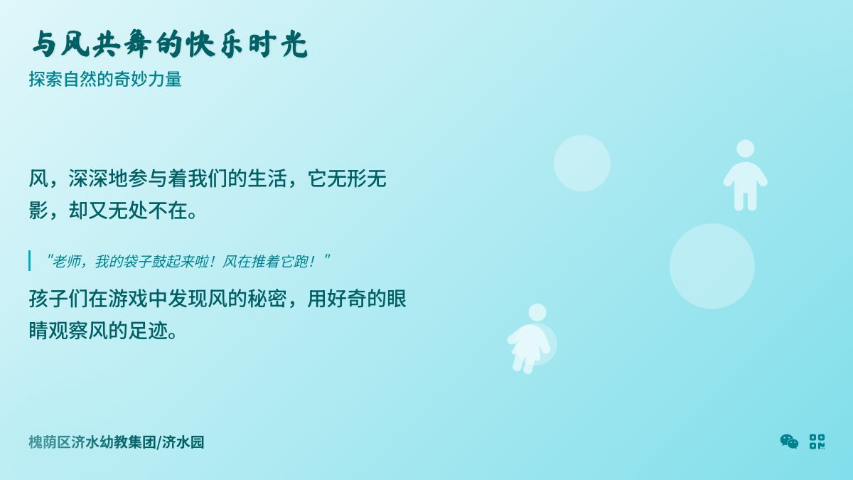 【课程故事】月亮一班："风"狂行动