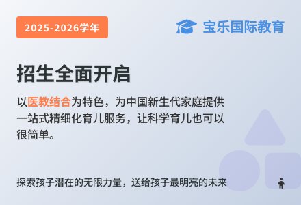 宝乐托育2025年秋季招生正式启动-幼师课件网