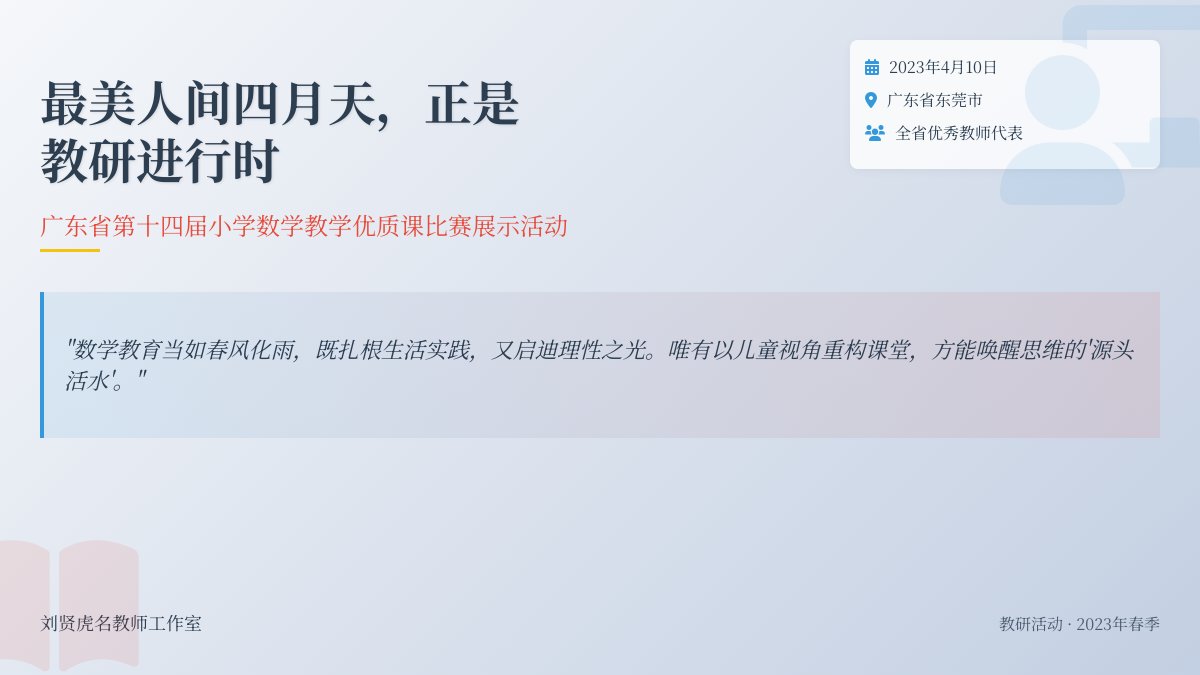 【教研活动】最美人间四月天，正是教研进行时——广东省第十四届小学数学教学优质课比赛展示活动（3）