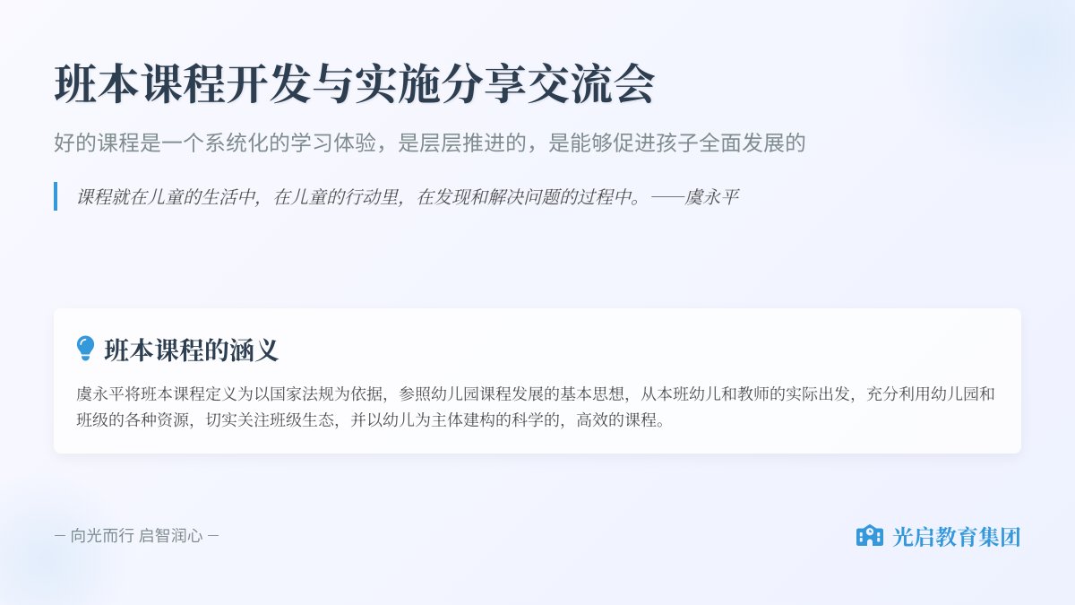 【集团研训】五园共育 向光而行—班本课程的开发与实施